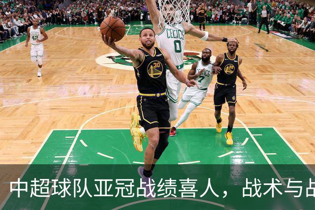 中超球队亚冠战绩喜人，战术与战略融合成双重保障